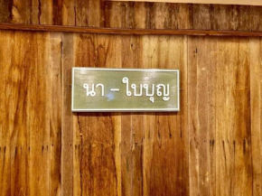 นา-ใบบุญ Nabaiboon